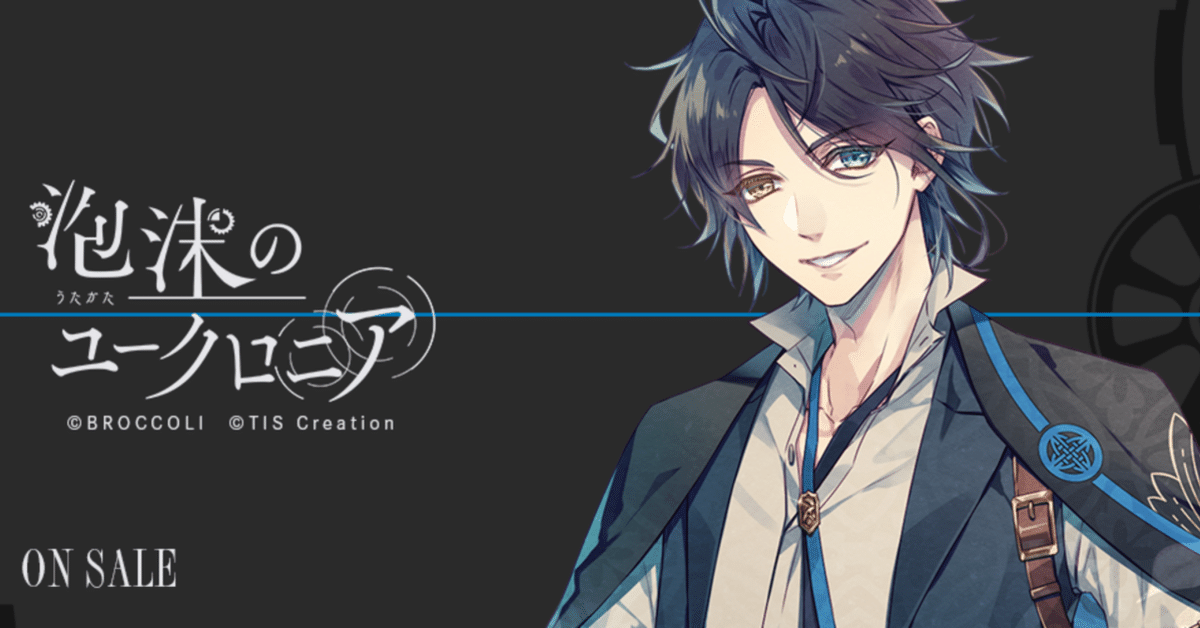 乙女ゲーム】泡沫のユークロニア 矢代√感想|xx__amu10x 乙女ゲーム】泡沫のユークロニア 矢代√感想|xx__amu10x