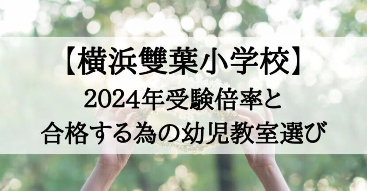 横浜雙葉小学校】倍率 2024 と受かる子が通う幼児教室|絶対合格‼️お 横浜雙葉小学校】倍率 2024 と受かる子が通う幼児教室|絶対合格‼️お
