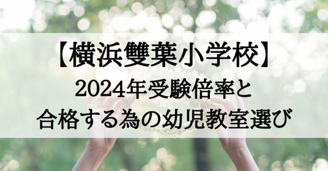 横浜雙葉小学校】倍率 2024 と受かる子が通う幼児教室｜絶対合格！！お