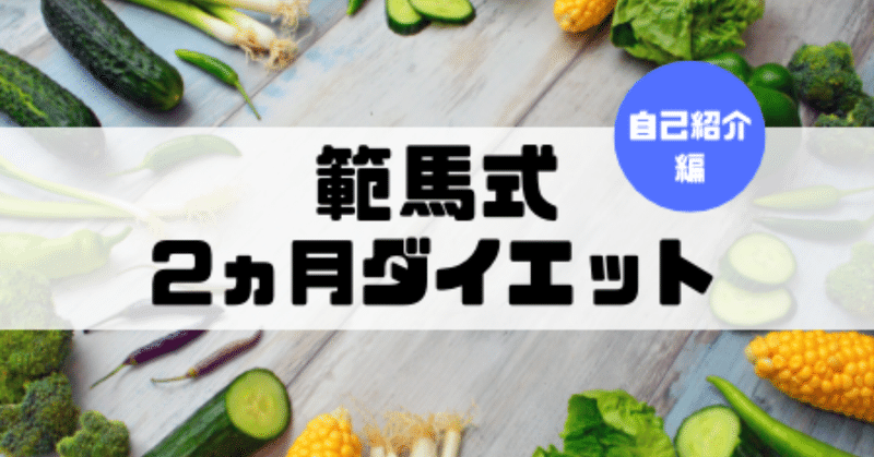 【範馬式】2か月間で体重－10㎏&体脂肪率－10％を達成した具体的な食事管理と筋トレ法（自己紹介編）