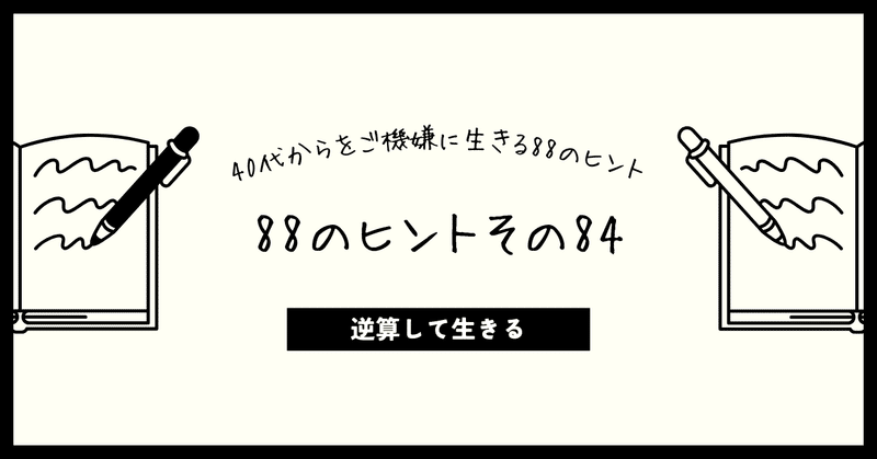 84 逆算して生きる