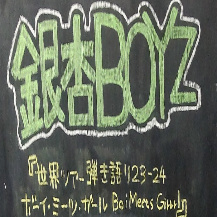 僕とコロナと銀杏BOYS｜sadayan_rock