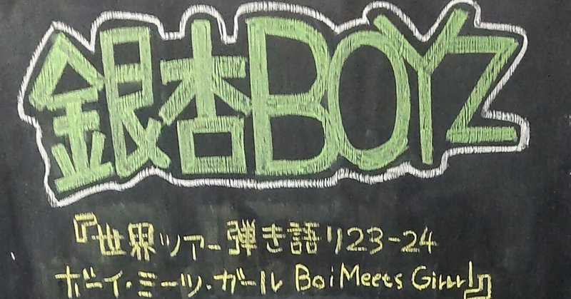 僕とコロナと銀杏BOYS