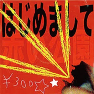 赤い公園全曲考察1「透明」（はじめまして）｜レッパー
