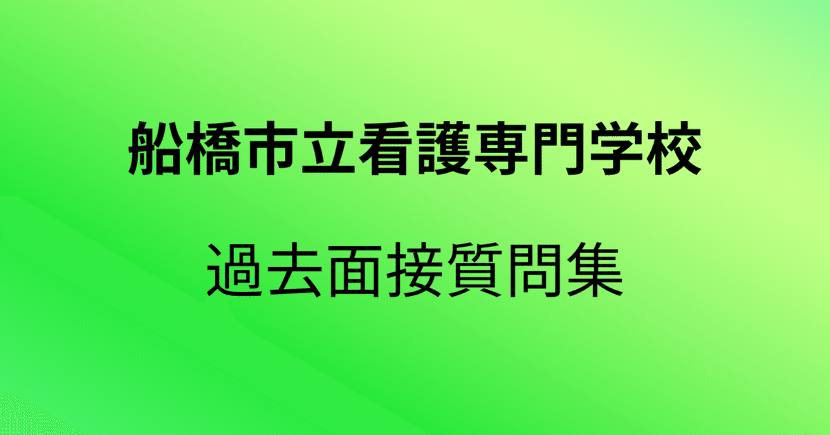 船橋市立看護専門学校　問題集 Amazon | 2026 船橋市立看護専門学校 受験 過去の傾向と対策 合格