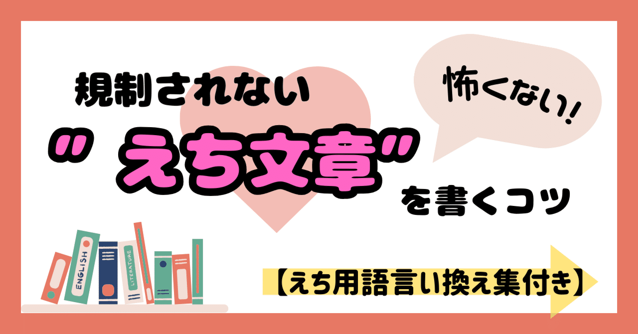 怖くない！】規制されない”えち文章”を書くコツ【えち用語