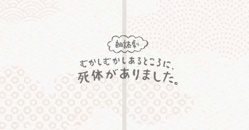 朗読劇「むかしむかしあるところに、死体がありました」