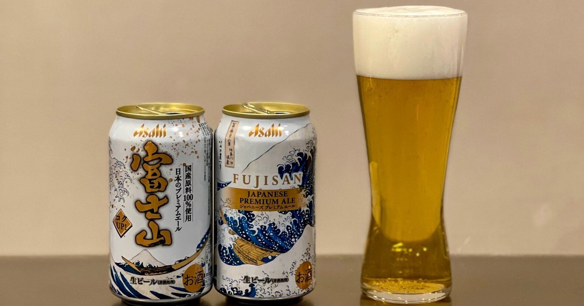 アサヒビールの「アサヒ富士山」｜yamashin0120
