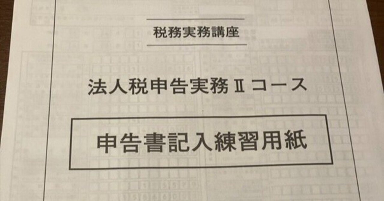 大原】法人税申告実務 講座レビュー｜いさ