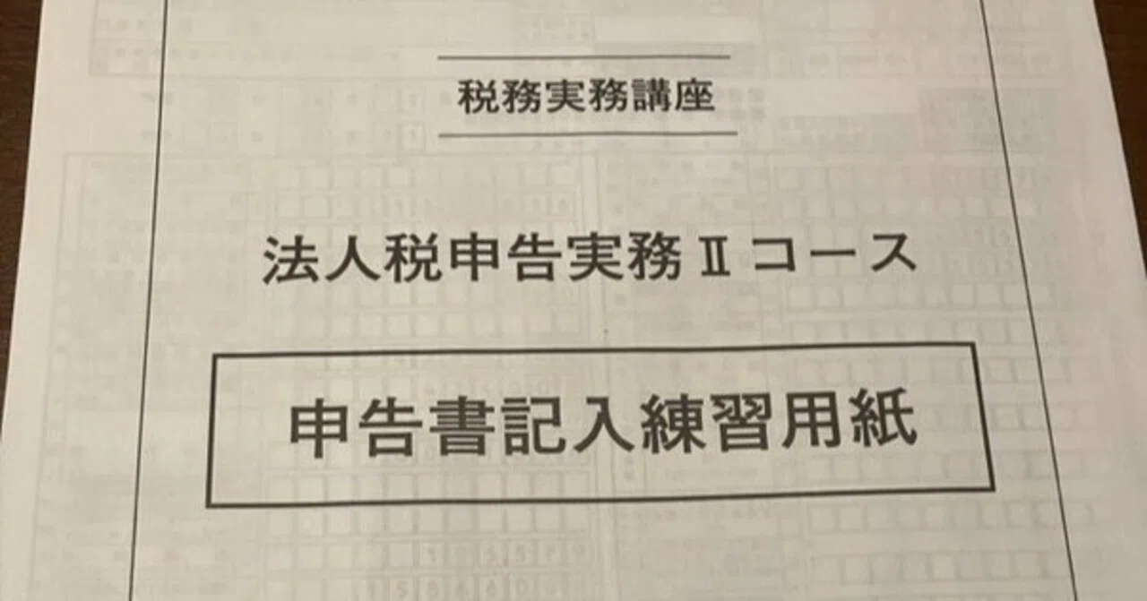大原】法人税申告実務 講座レビュー|いさ 大原】法人税申告実務 講座レビュー|いさ