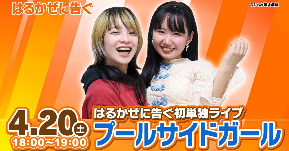 はるかぜに告ぐ 全力で駆け抜けた初単独ライブ！！『はるかぜに告ぐ初単独ライブ「プールサイドガール」』！ライブレポート！｜よしもと漫才劇場