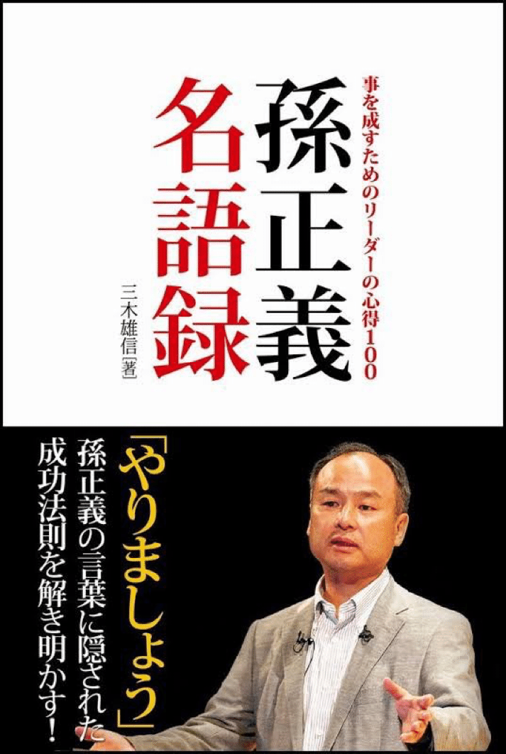 Softbank創業者　孫正義解説本30冊＋京セラ創業者　稲盛和夫解説本1冊 第17回 孫正義の名言〜一代でソフトバンクグループを築いた経営