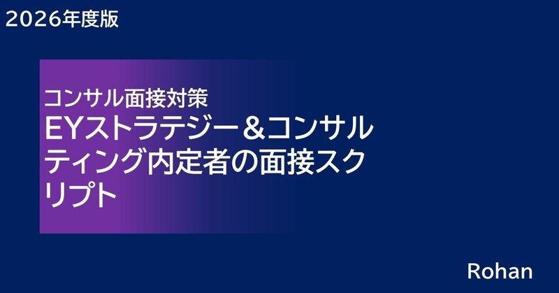 EYストラテジー＆コンサルティング内定者の面接スクリプト「コンサル面接対策」