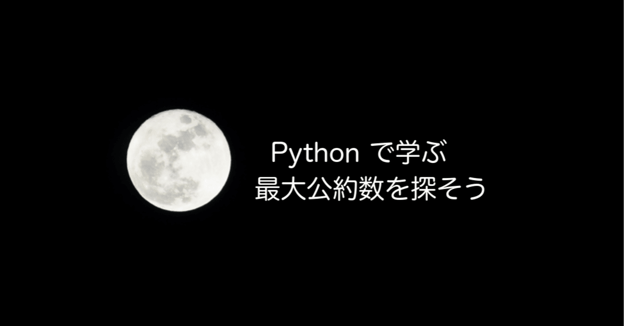 中学の数学 (10) 最大公約数を python で探そう｜Kimono club