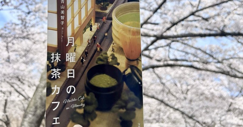 ご縁を大切にすることについて「月曜日の抹茶カフェ」を読んで考えた4月