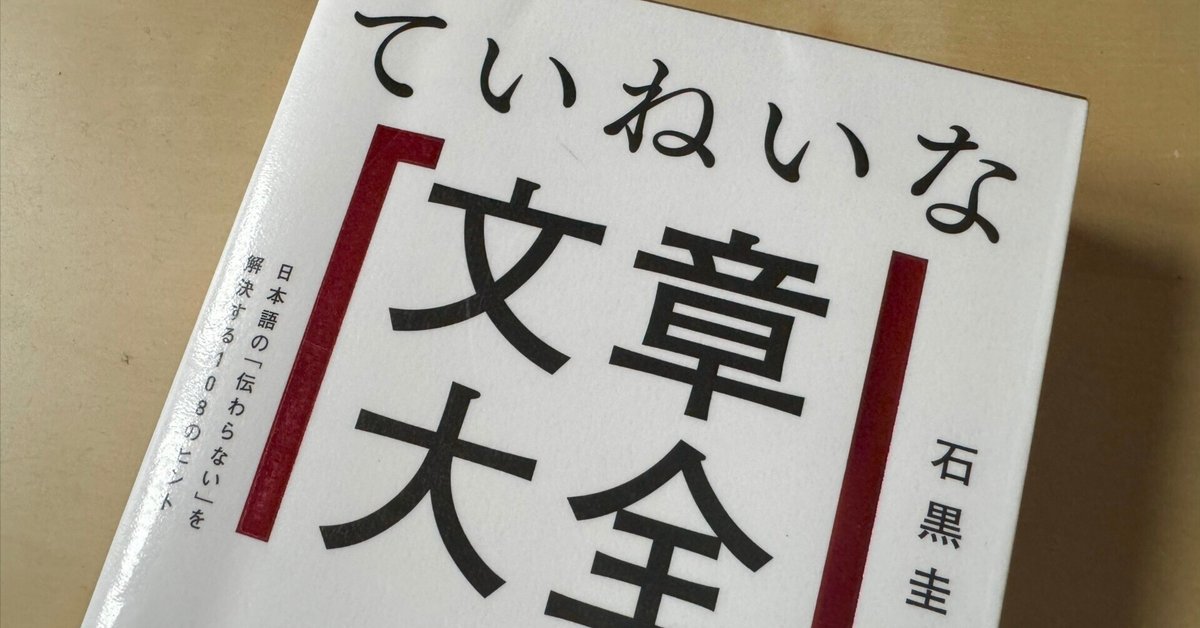 読書メモ】『ていねいな文章大全 日本語の「伝わらない」を解決