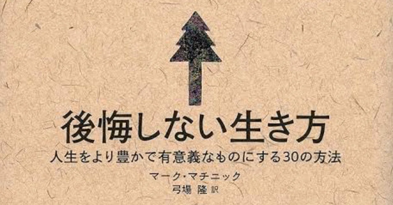 本紹介『後悔しない生き方』｜大塚フミヤ