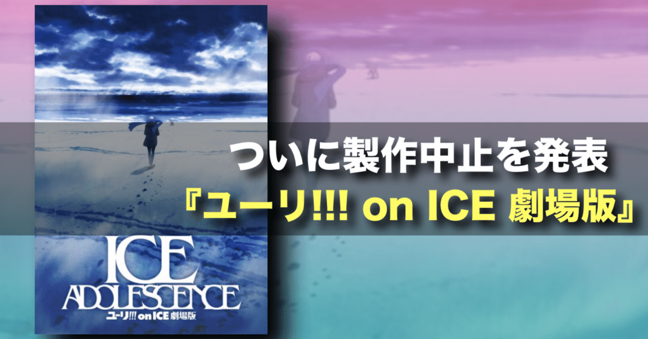 注目】ついに下された製作中止！『ユーリ!!! on ICE劇場版』はお蔵入り