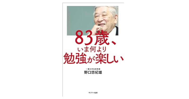 野口悠紀雄氏『８３歳、いま何より勉強が楽しい』ー高齢期における自己実現と学び直し