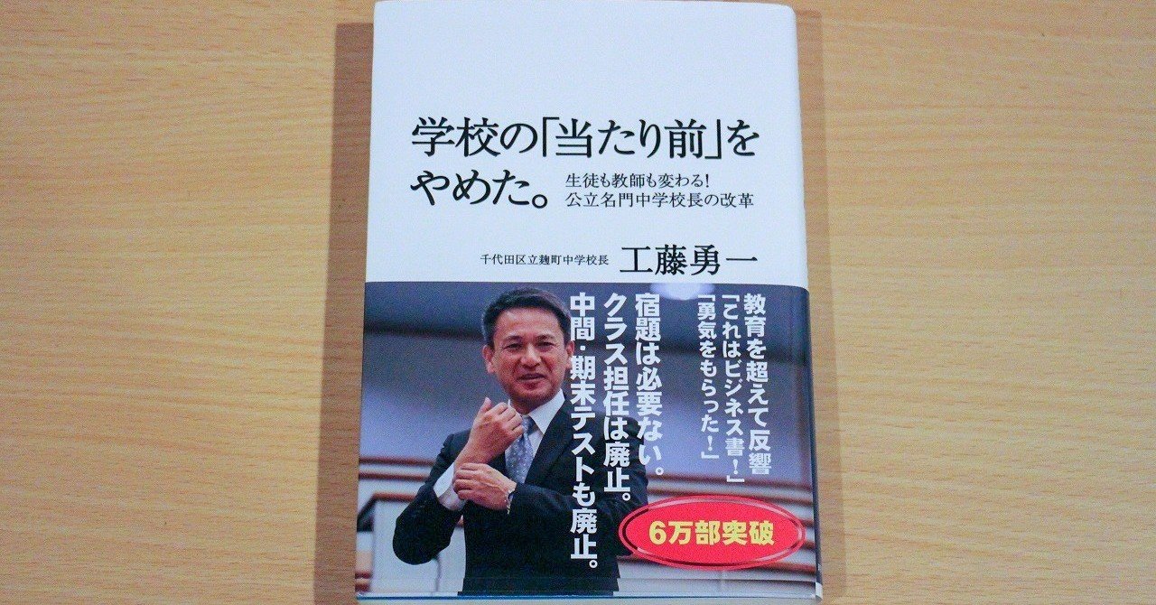 学校の当たり前を疑うことは 世の中の当たり前 をも疑うということ 全教育者必読の教育論がここにある 工藤勇一 学校の 当たり前 をやめた shun 教育現場とnpoで働くhsp note