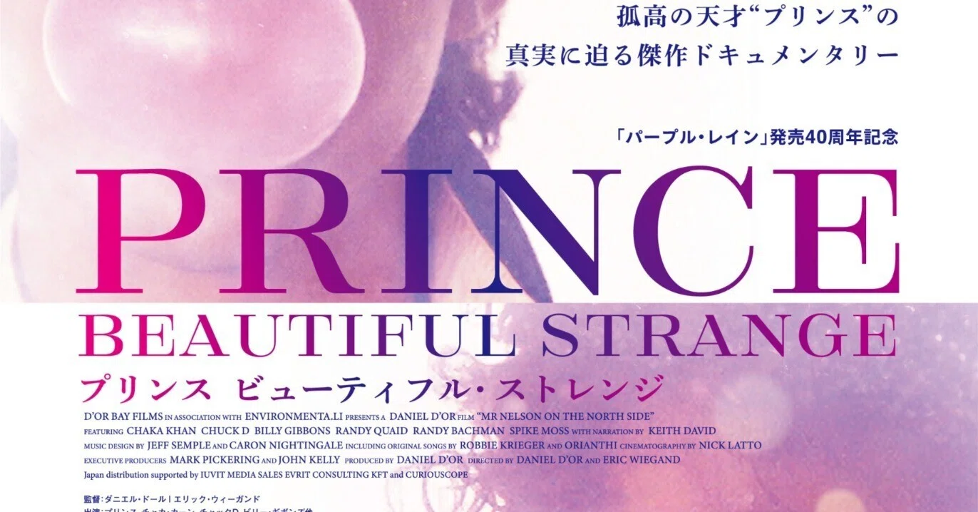 プリンス・ドキュメンタリー映画『プリンス ビューティフル