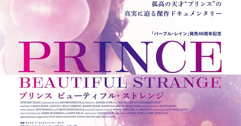 プリンス・ドキュメンタリー映画『プリンス　ビューティフル・ストレンジ』、世界に先駆けて日本の劇場で2024年6月7日（誕生日）からロードショー公開へ