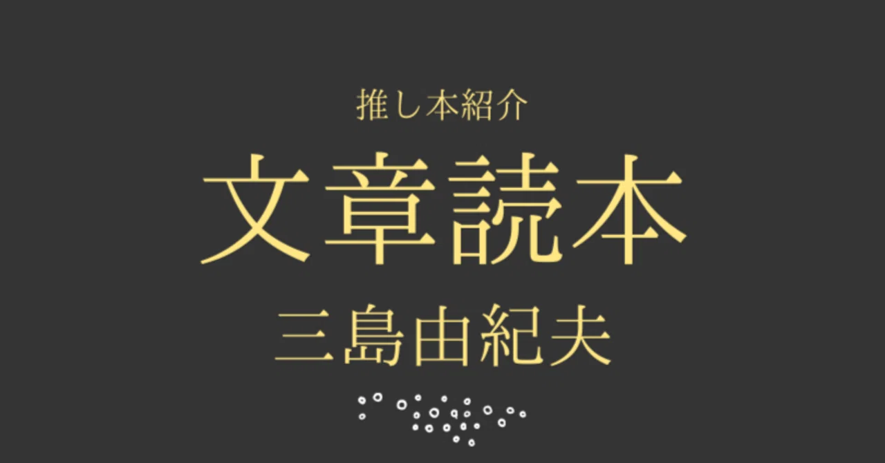あの三島由紀夫が様々な作家の文章を語っている贅沢な本『文章読本