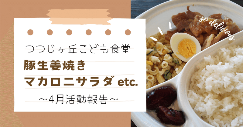 つつじヶ丘こども食堂 4月は「豚生姜焼き・マカロニサラダetc.」でした！ 〜4月活動報告〜