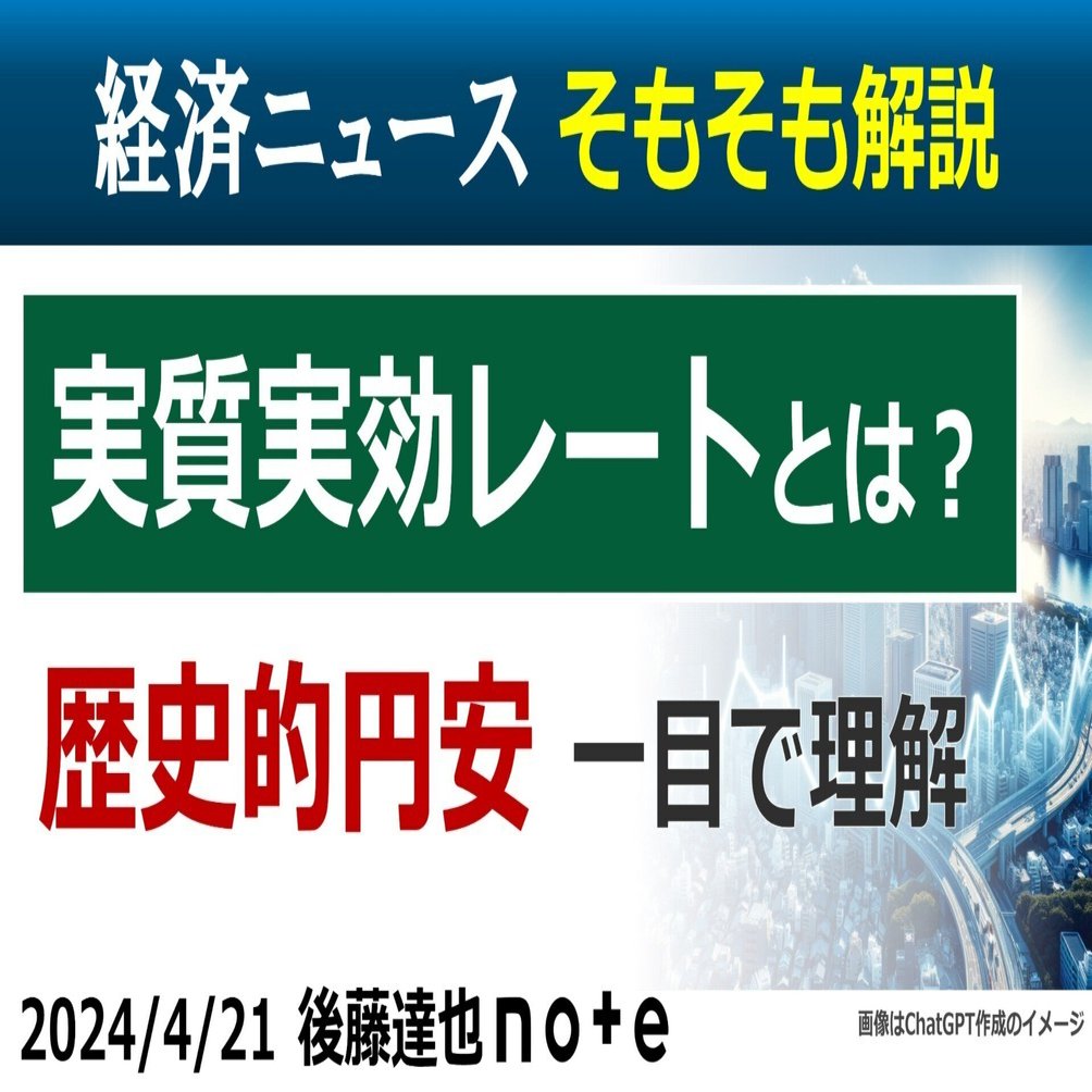 そもそも解説】円安「実質実効レート」｜後藤達也