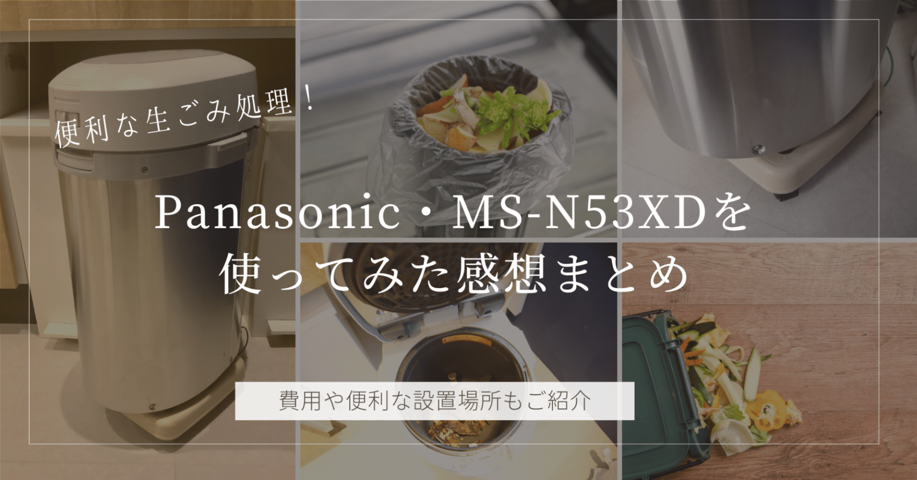 Panasonic 家庭用生ごみ処理機 温風乾燥式 6L シルバー MS-N5…