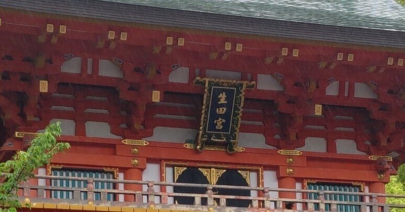 神戸・生田神社へ初参拝