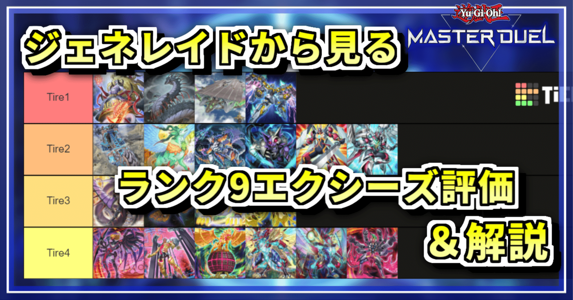 王（ジェネレイド）で考えるランク9エクシーズモンスターまとめ｜てにりり