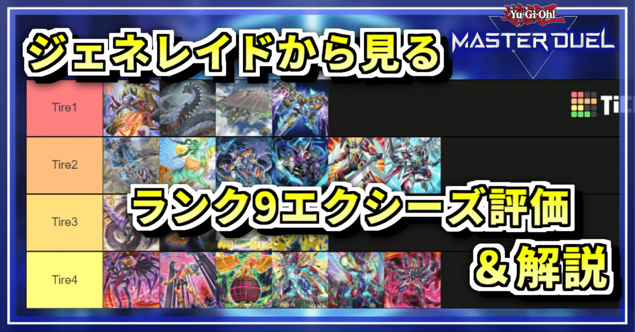 王（ジェネレイド）で考えるランク9エクシーズモンスターまとめ