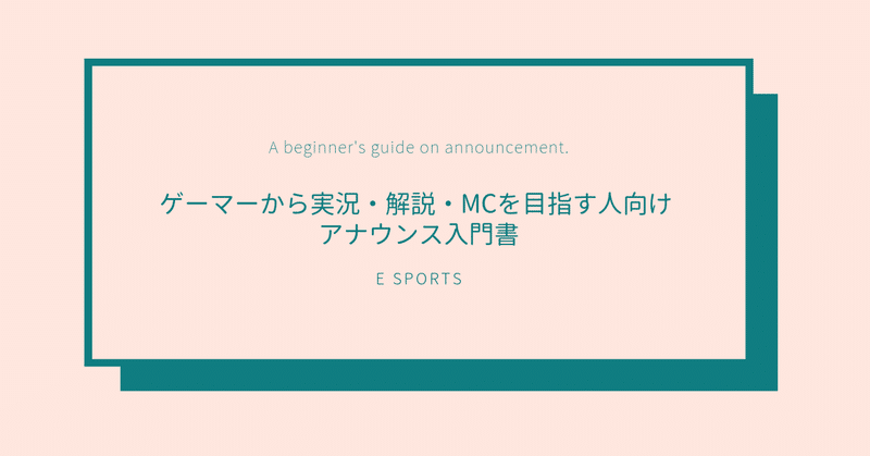 ゲーマーから実況_解説_MCを目指す人向け_アナウンス入門書__2_