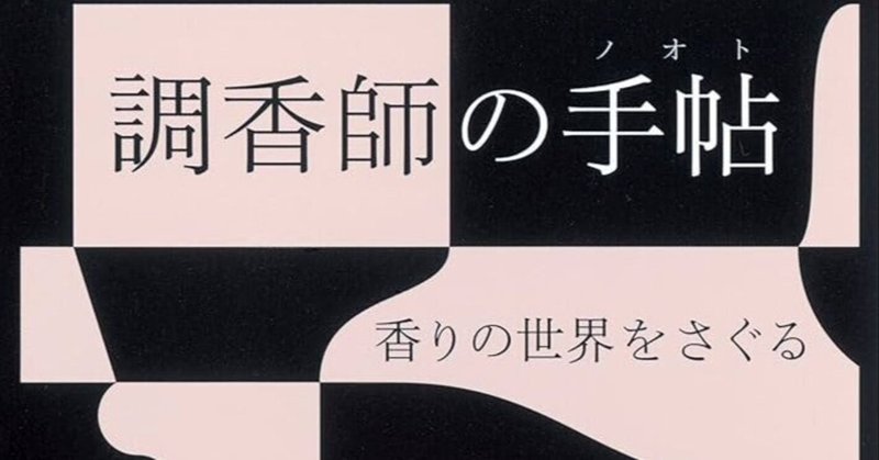 匂いは予想以上に「物質」として動物に影響している ｜ 【調香師の手帖】中村祥二