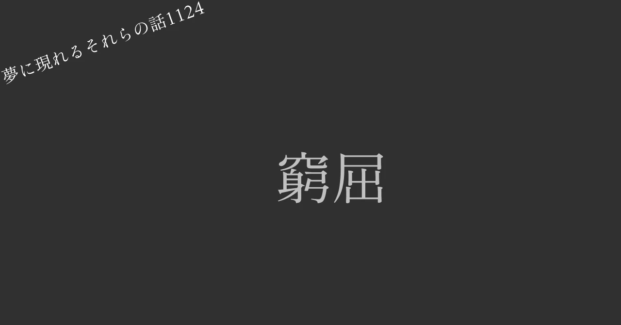 窮屈|針間有年