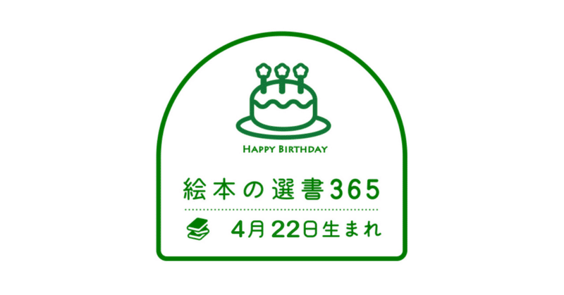 《絵本の選書》4月22日生まれ 