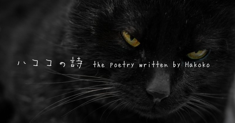 詩「わたしは白猫」