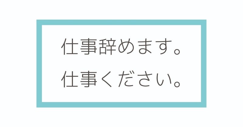 仕事辞めます_アートボード_1