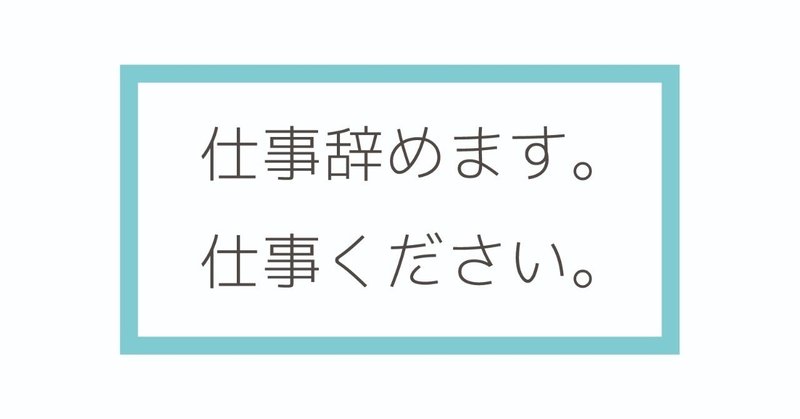 仕事辞めます_アートボード_1