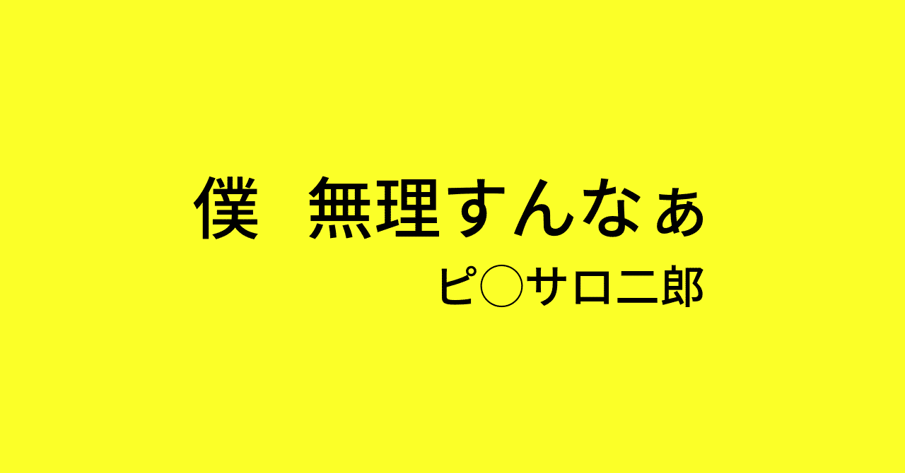 ピ_サロ二郎