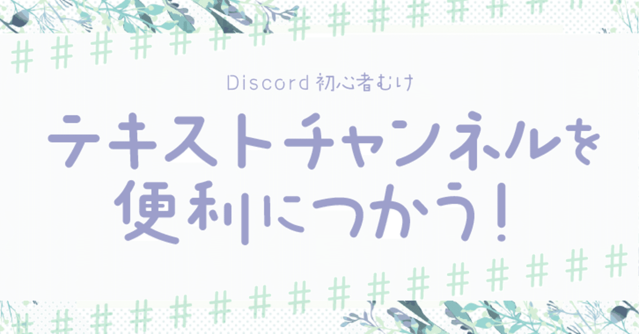 Discord】テキストチャンネルを便利につかう！｜アイと短歌