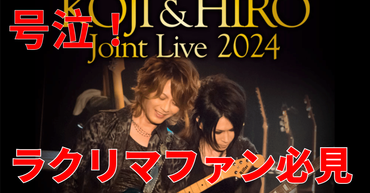 号泣！La'cryma Christi KOJI & HIRO Joint Live 2024 〜eternal
