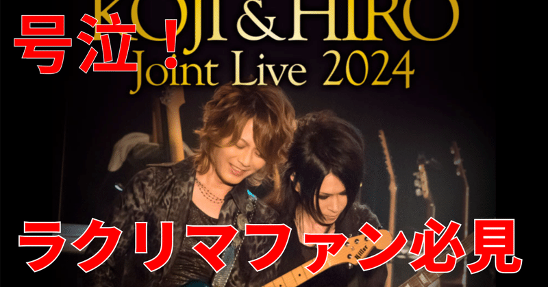 号泣！La'cryma Christi KOJI & HIRO Joint Live 2024 〜eternal wings〜 感想！豪華ゲスト参加でラクリマの未来が見えた