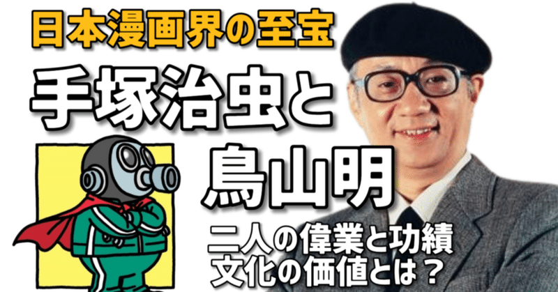 【偉業】手塚治虫と鳥山明を重要文化財に？鳥山明に国民栄誉賞？