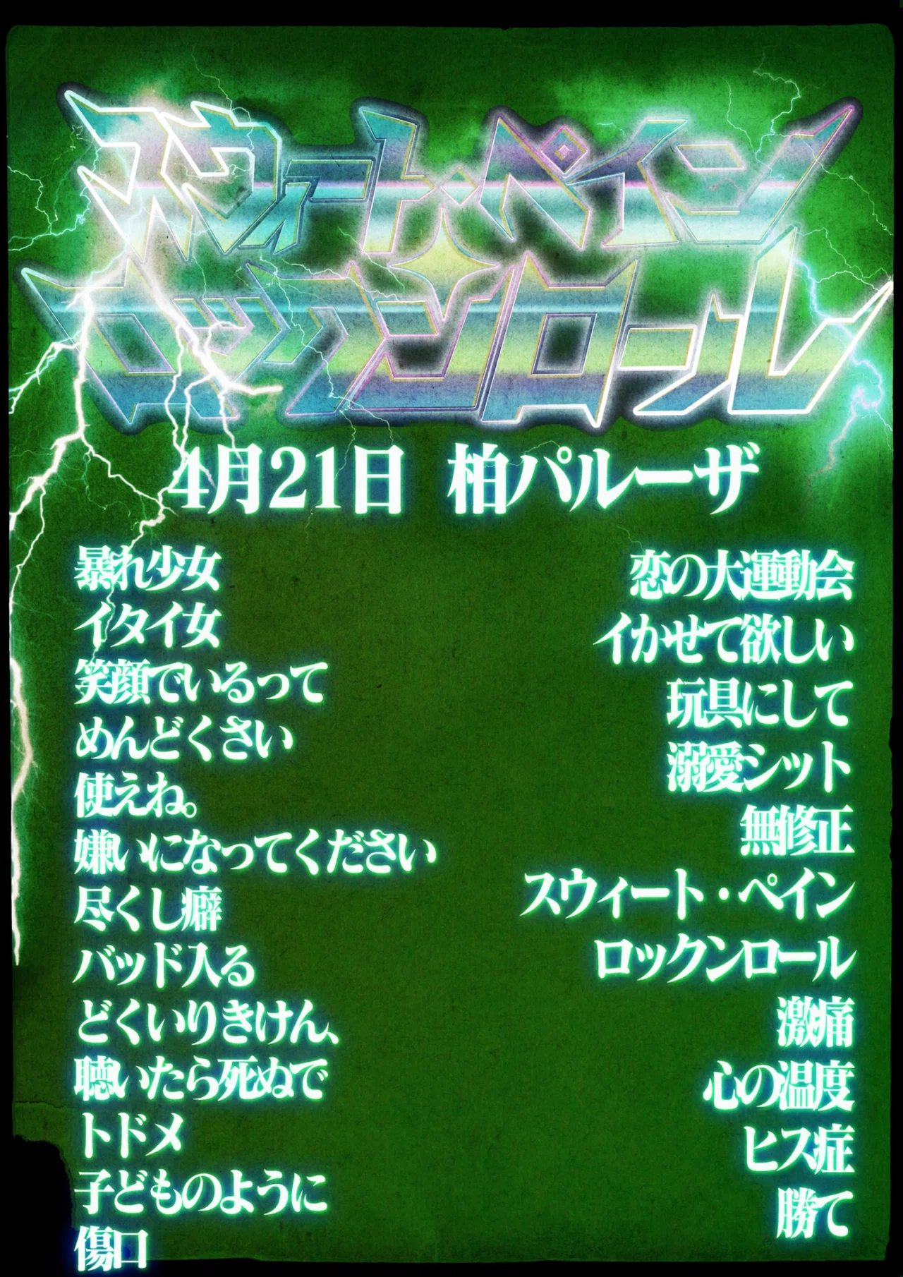 240421 甘い暴力「スウィート・ペイン・ロックンロール」@柏PALOOZA 