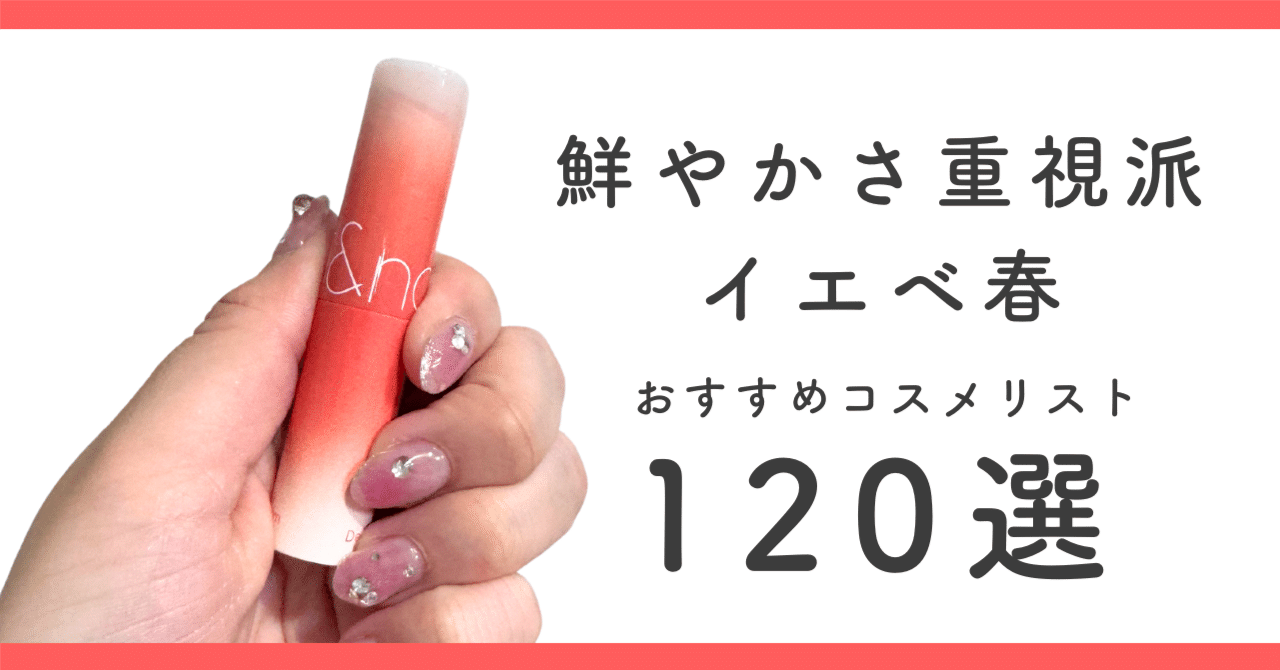 Vol.2】イエベ春(鮮やかさ重視派)におすすめのコスメリスト120選