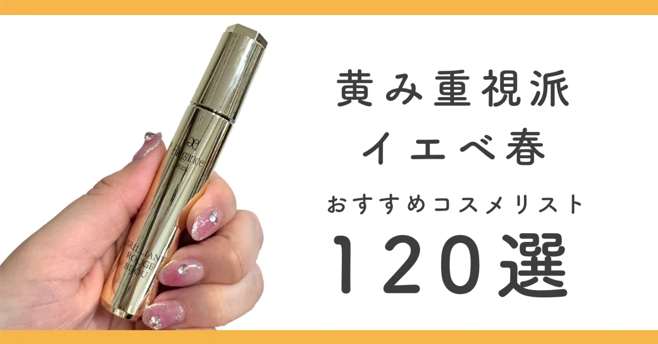 Vol.2】イエベ春(黄み重視派)におすすめのコスメリスト120選 