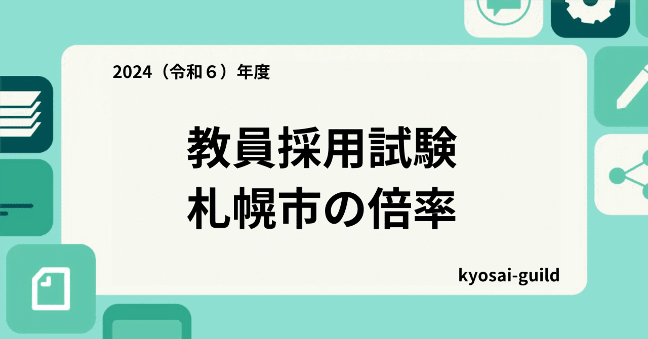 北海道公立学校教員採用、2025年度再追加選考開始 | 教育業界