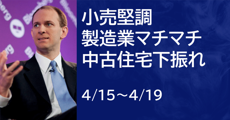 【米国株4/15~4/19まとめ】小売堅調、製造業マチマチ、中古住宅下振れ